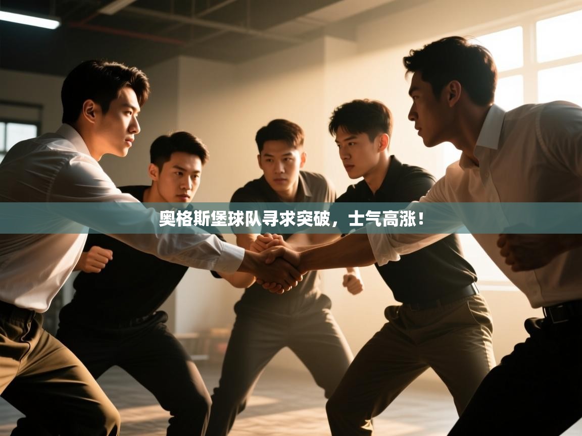 奥格斯堡球队寻求突破，士气高涨！  第2张