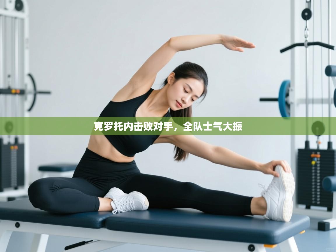 克罗托内击败对手，全队士气大振  第2张