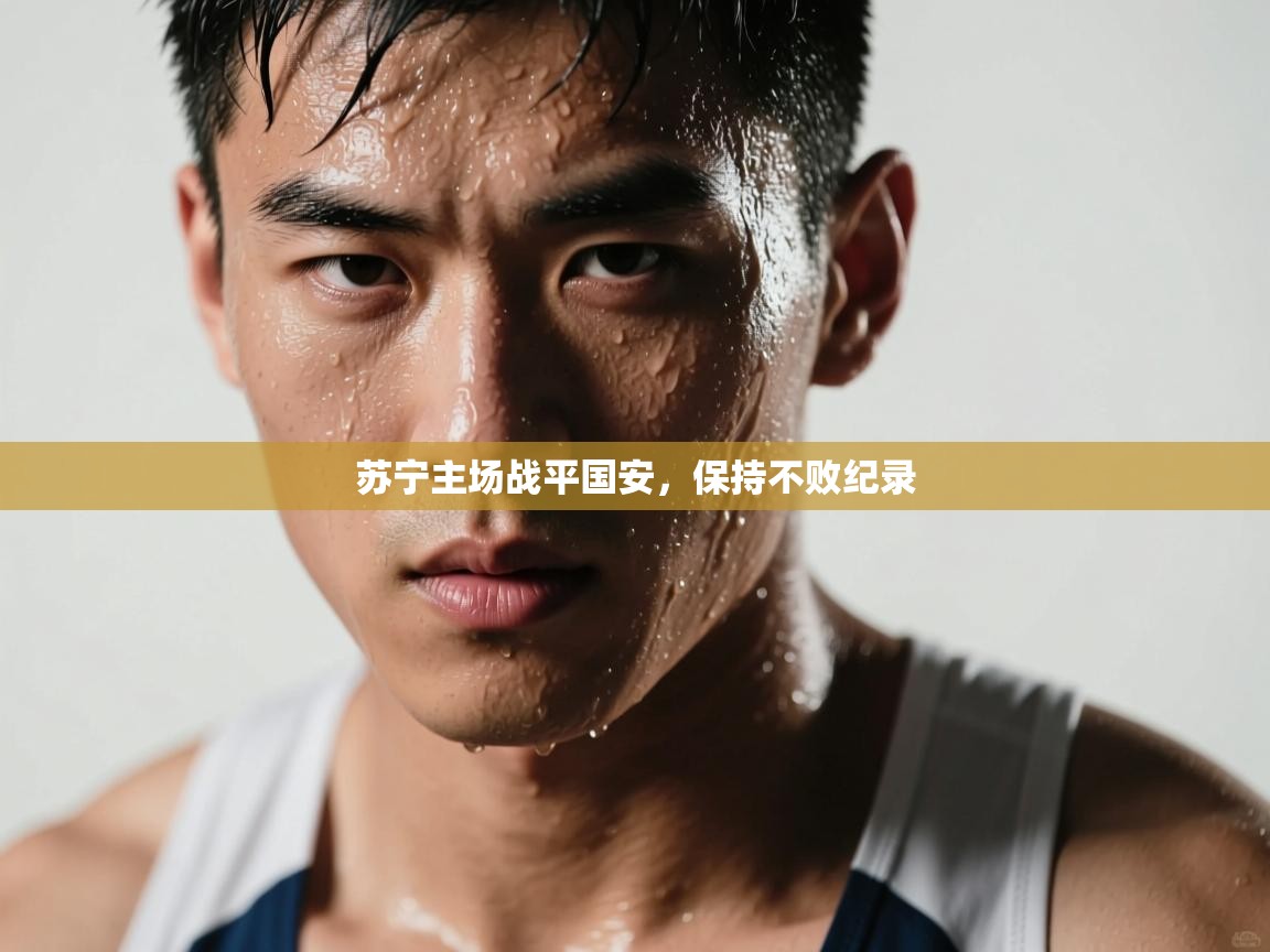 苏宁主场战平国安，保持不败纪录  第1张