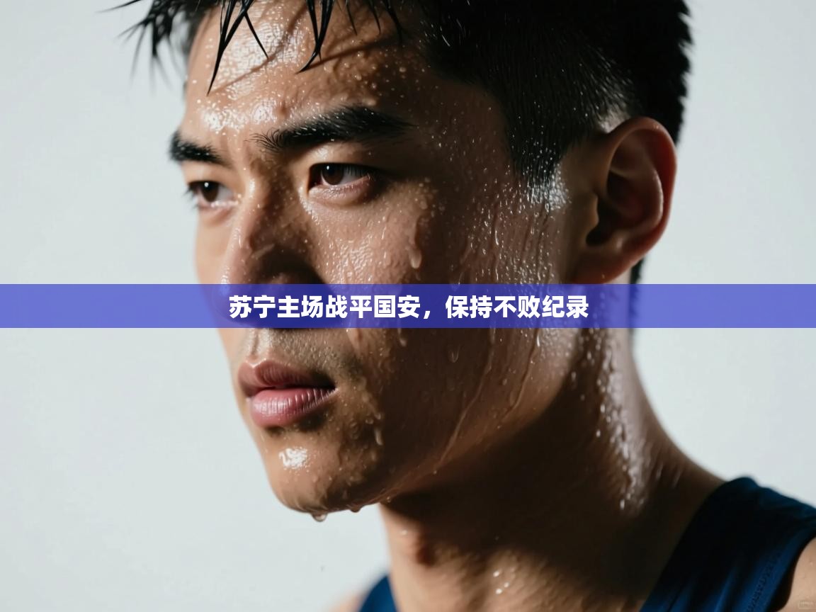 苏宁主场战平国安，保持不败纪录  第2张