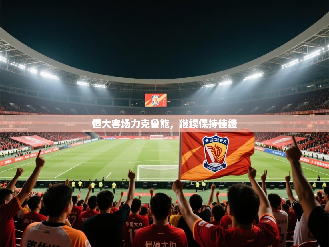 恒大客场力克鲁能，继续保持佳绩  第1张