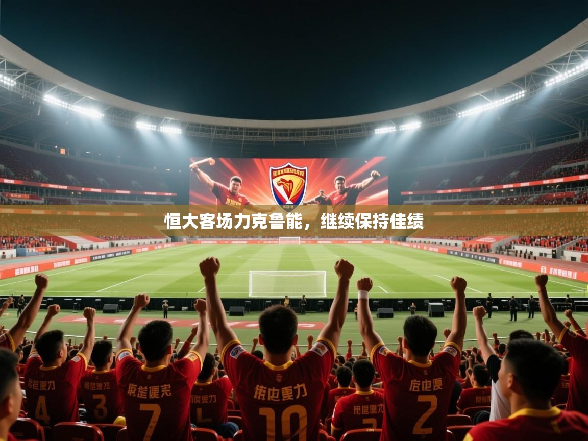 恒大客场力克鲁能，继续保持佳绩  第2张