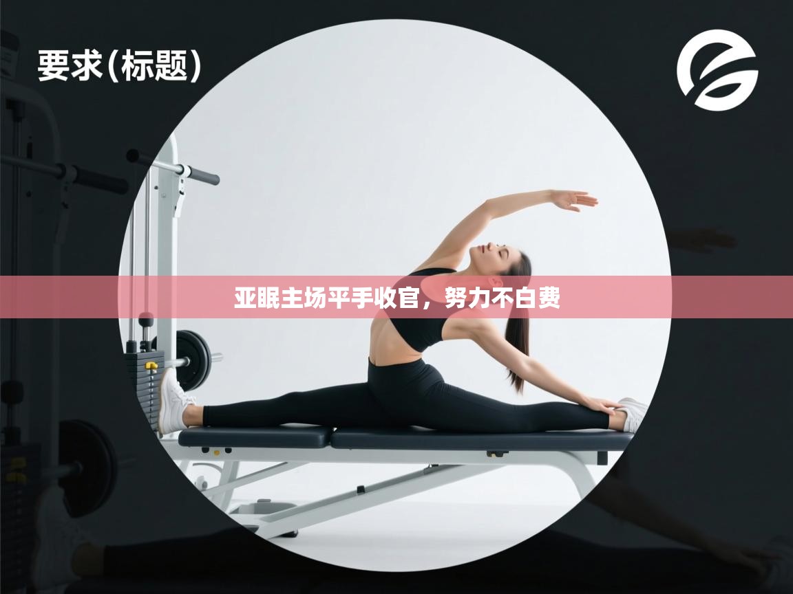 亚眠主场平手收官，努力不白费  第2张