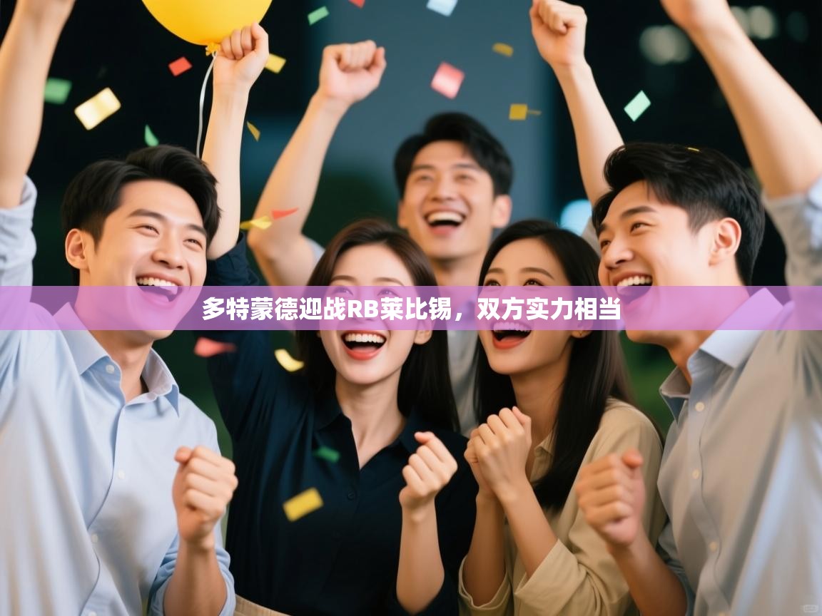 多特蒙德迎战RB莱比锡,双方实力相当 第2张