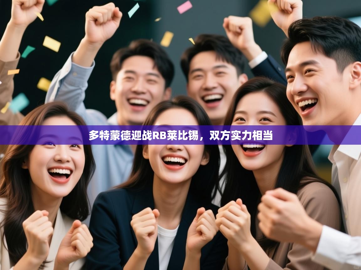 多特蒙德迎战RB莱比锡,双方实力相当 第1张