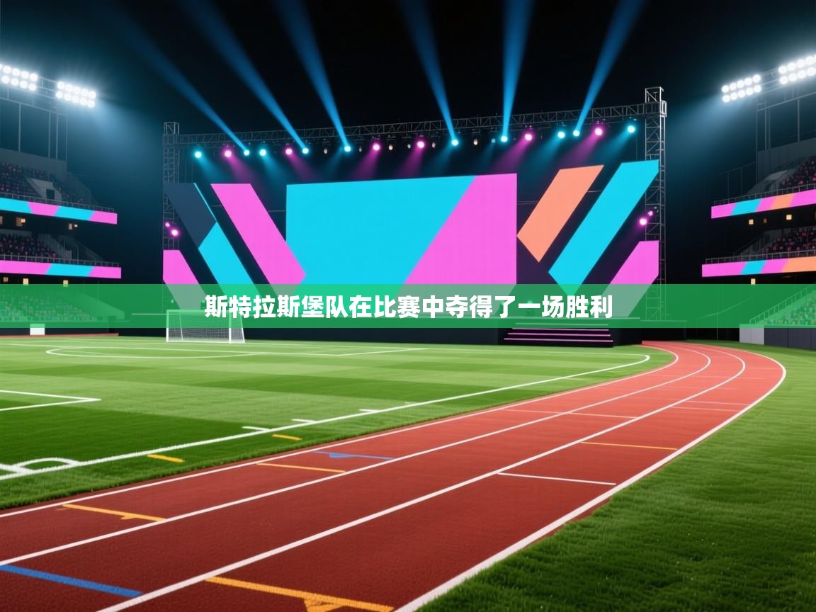 斯特拉斯堡队在比赛中夺得了一场胜利  第1张