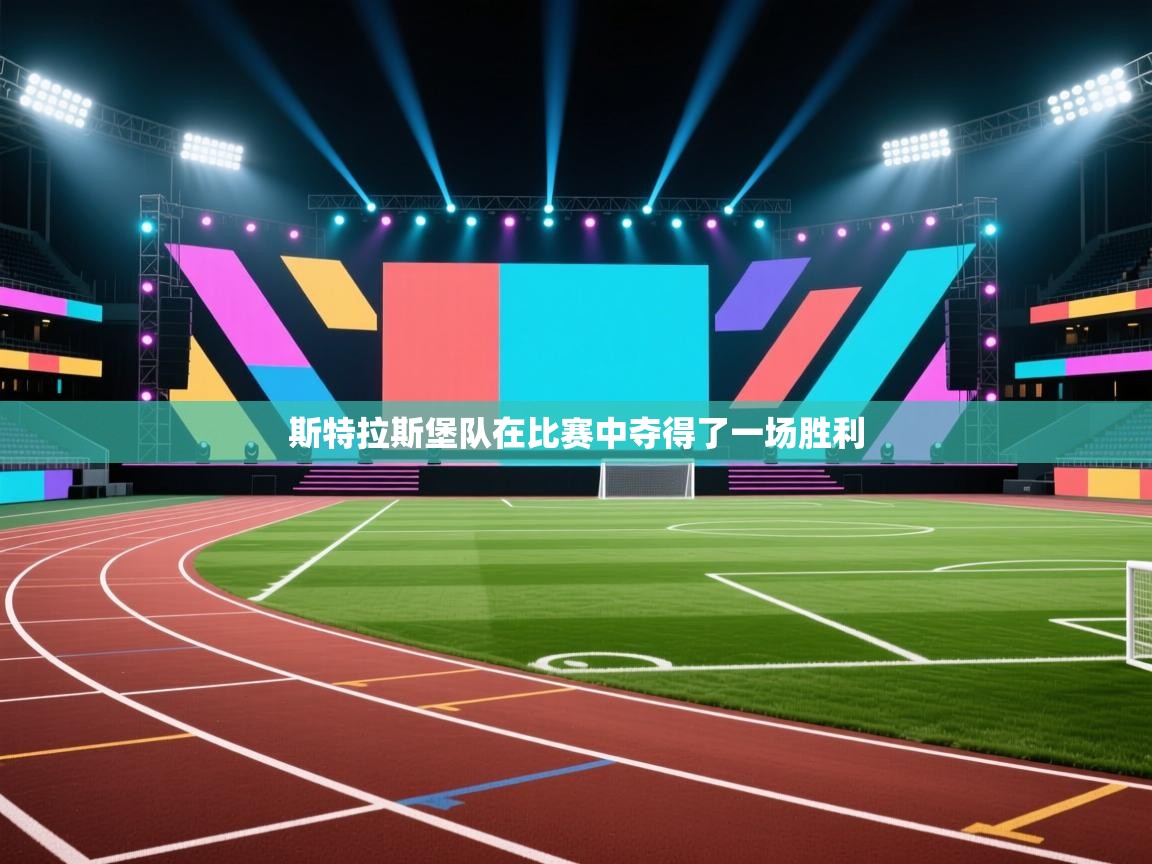 斯特拉斯堡队在比赛中夺得了一场胜利  第2张