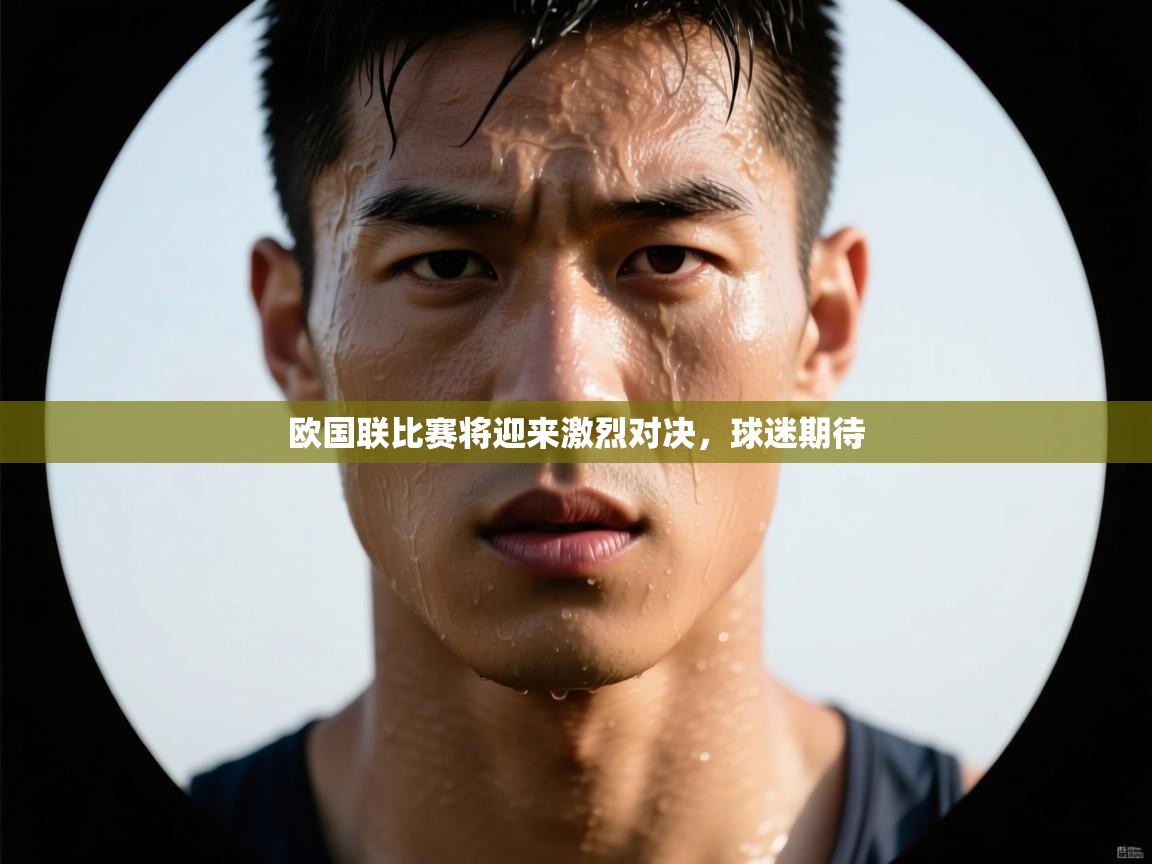 欧国联比赛将迎来激烈对决，球迷期待  第1张