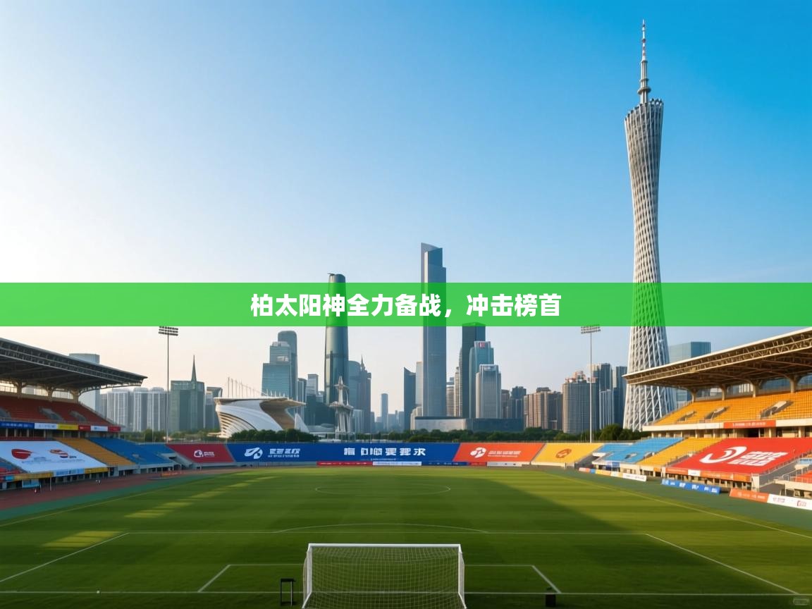 柏太阳神全力备战，冲击榜首  第1张