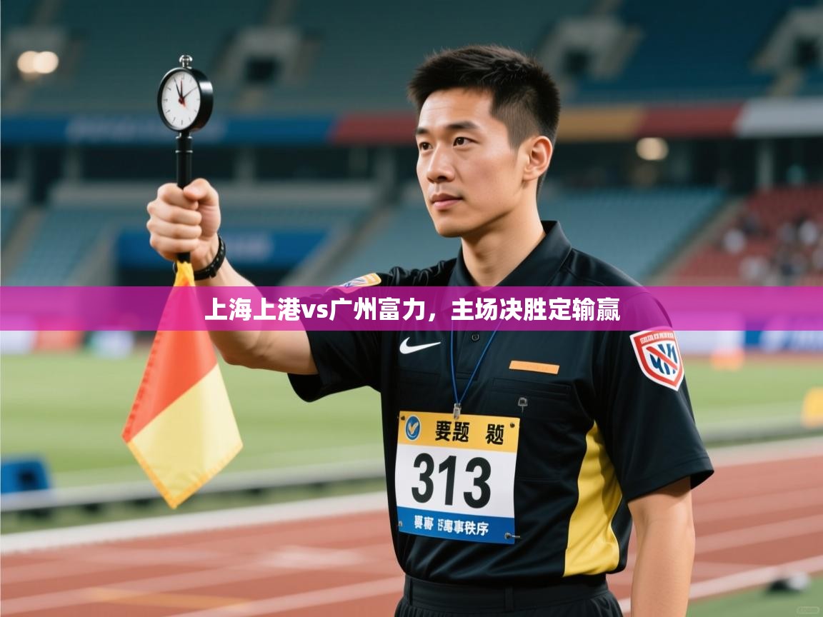 上海上港vs广州富力，主场决胜定输赢  第1张