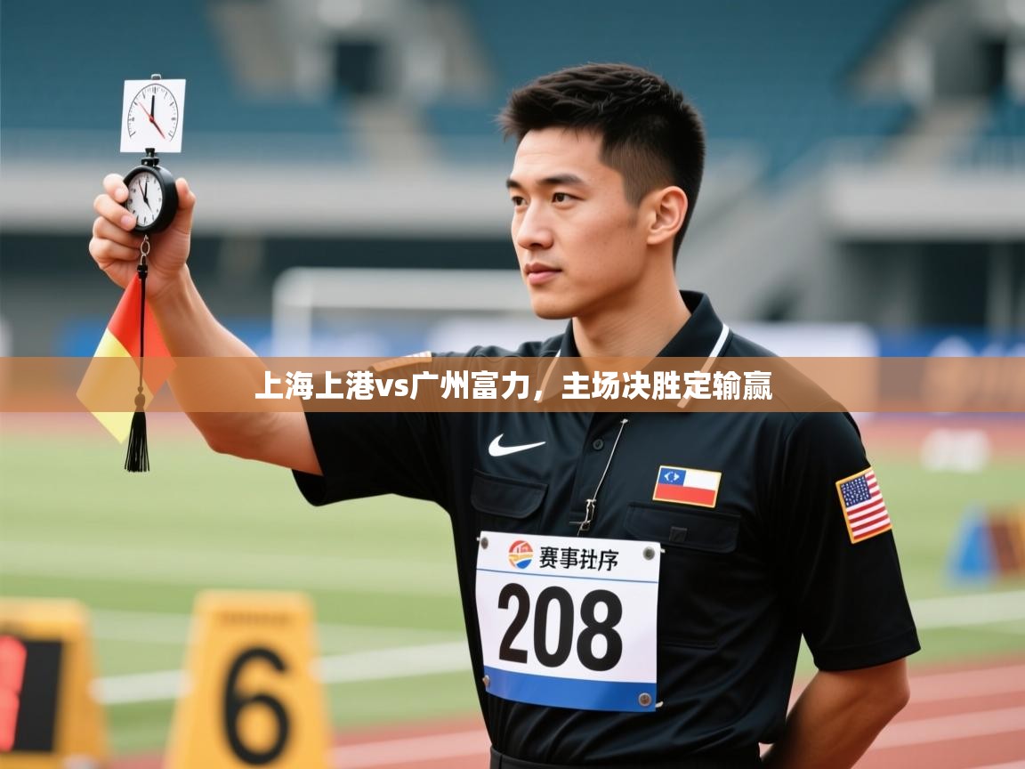 上海上港vs广州富力，主场决胜定输赢  第2张