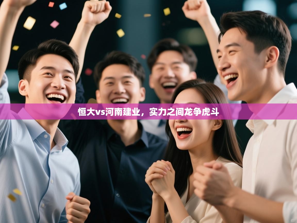 恒大vs河南建业，实力之间龙争虎斗  第2张