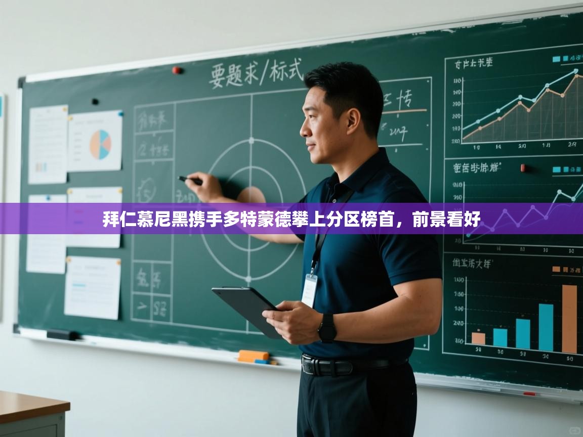 拜仁慕尼黑携手多特蒙德攀上分区榜首，前景看好  第1张