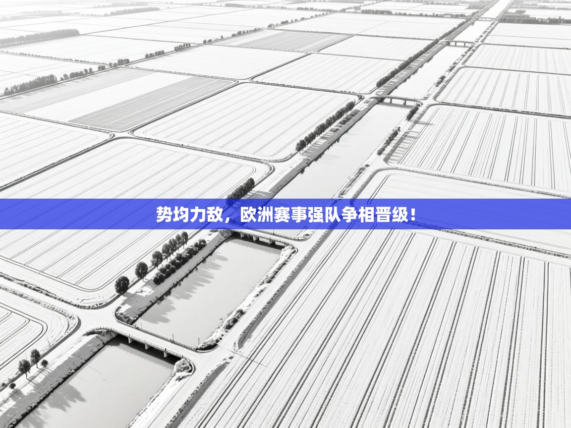 势均力敌，欧洲赛事强队争相晋级！  第1张