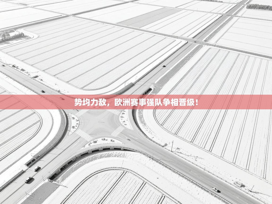 势均力敌，欧洲赛事强队争相晋级！  第2张