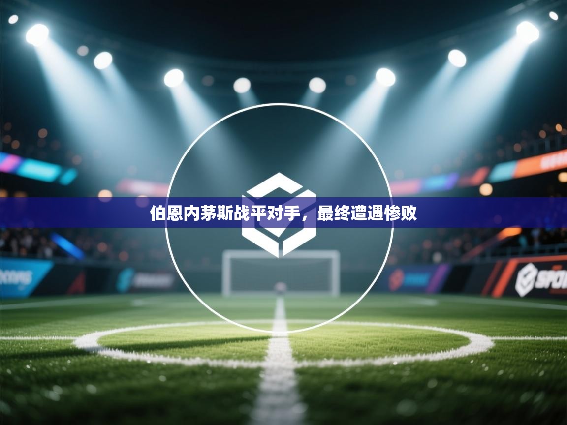 伯恩内茅斯战平对手，最终遭遇惨败  第2张