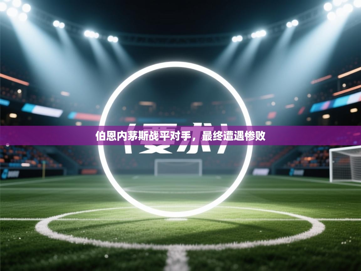 伯恩内茅斯战平对手，最终遭遇惨败  第1张