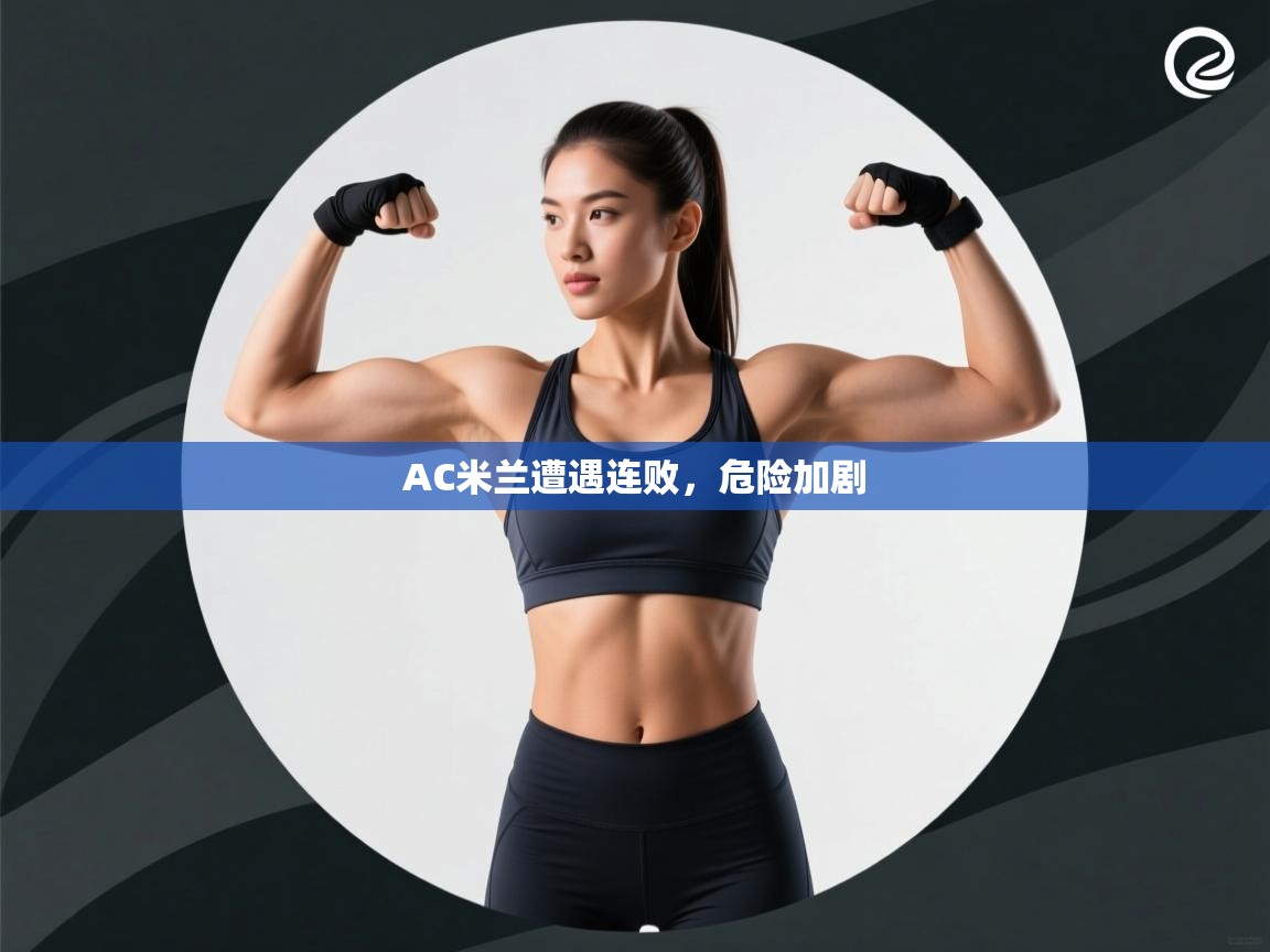 AC米兰遭遇连败，危险加剧  第1张