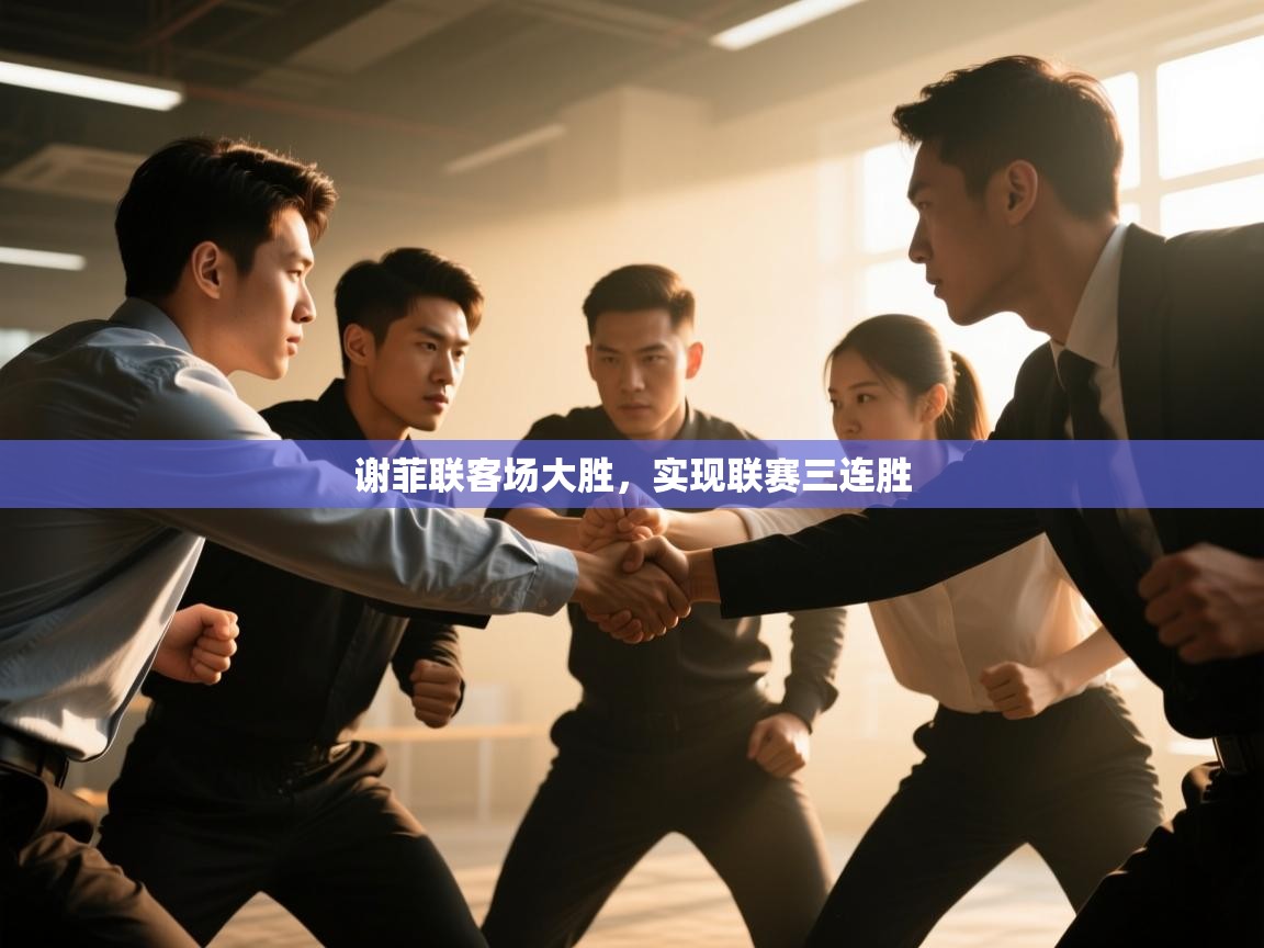 谢菲联客场大胜,实现联赛三连胜 第1张