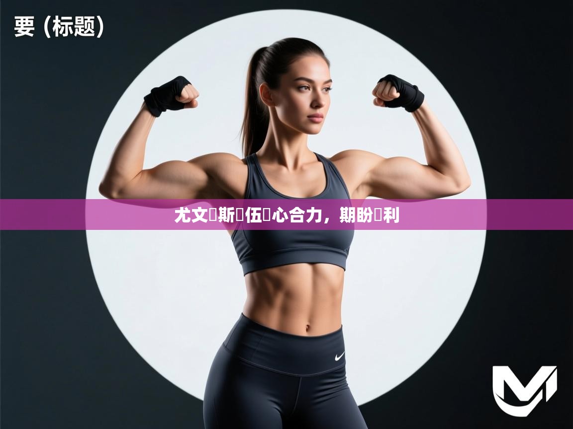 尤文圖斯隊伍齊心合力，期盼勝利  第1张