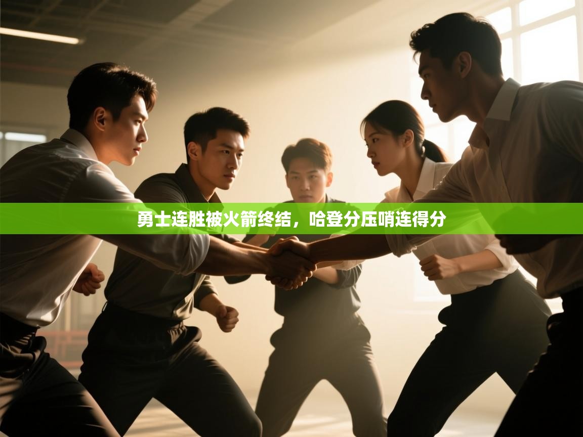 勇士连胜被火箭终结，哈登分压哨连得分  第1张