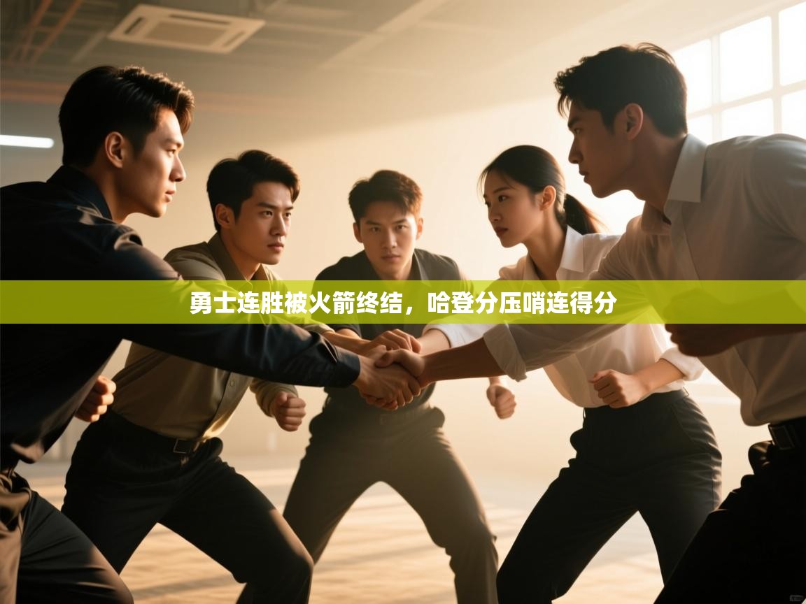 勇士连胜被火箭终结，哈登分压哨连得分  第2张