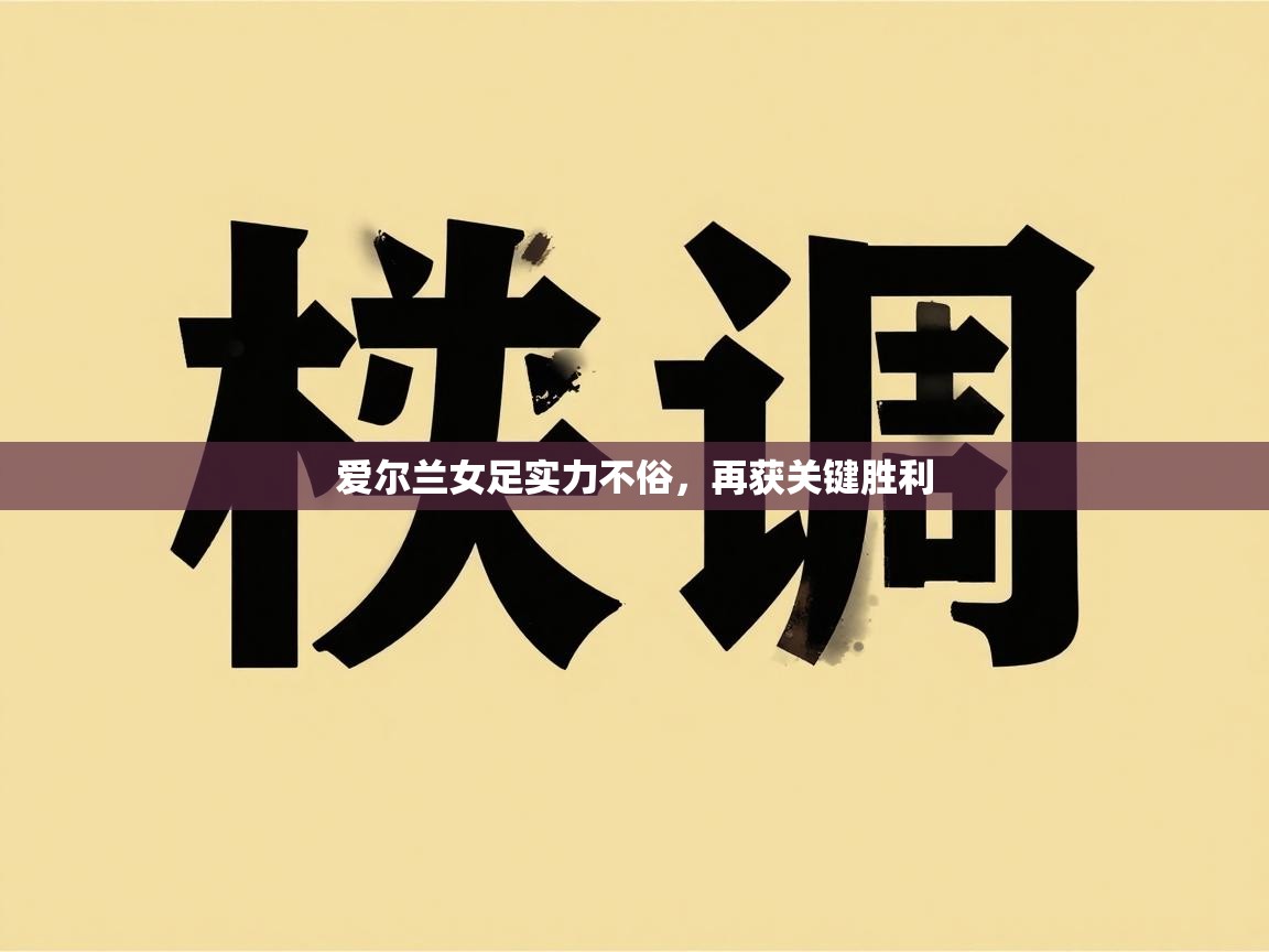 爱尔兰女足实力不俗，再获关键胜利  第1张