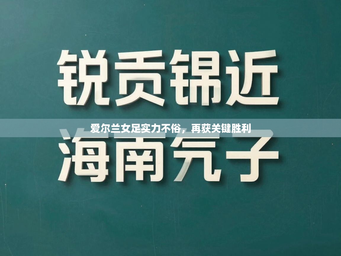 爱尔兰女足实力不俗，再获关键胜利  第2张