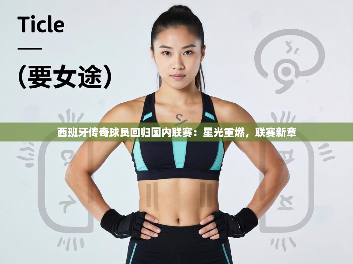 西班牙传奇球员回归国内联赛:星光重燃,联赛新章 第1张