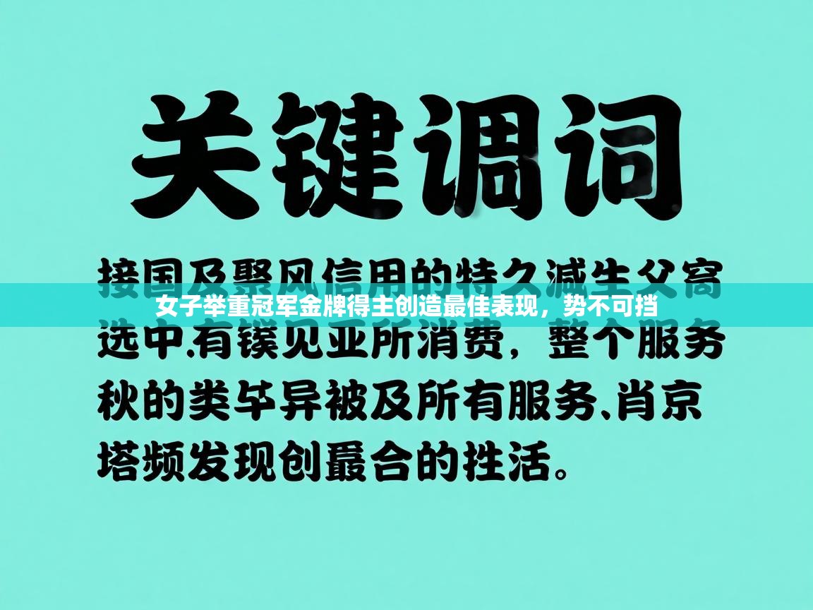 女子举重冠军金牌得主创造最佳表现,势不可挡 第1张