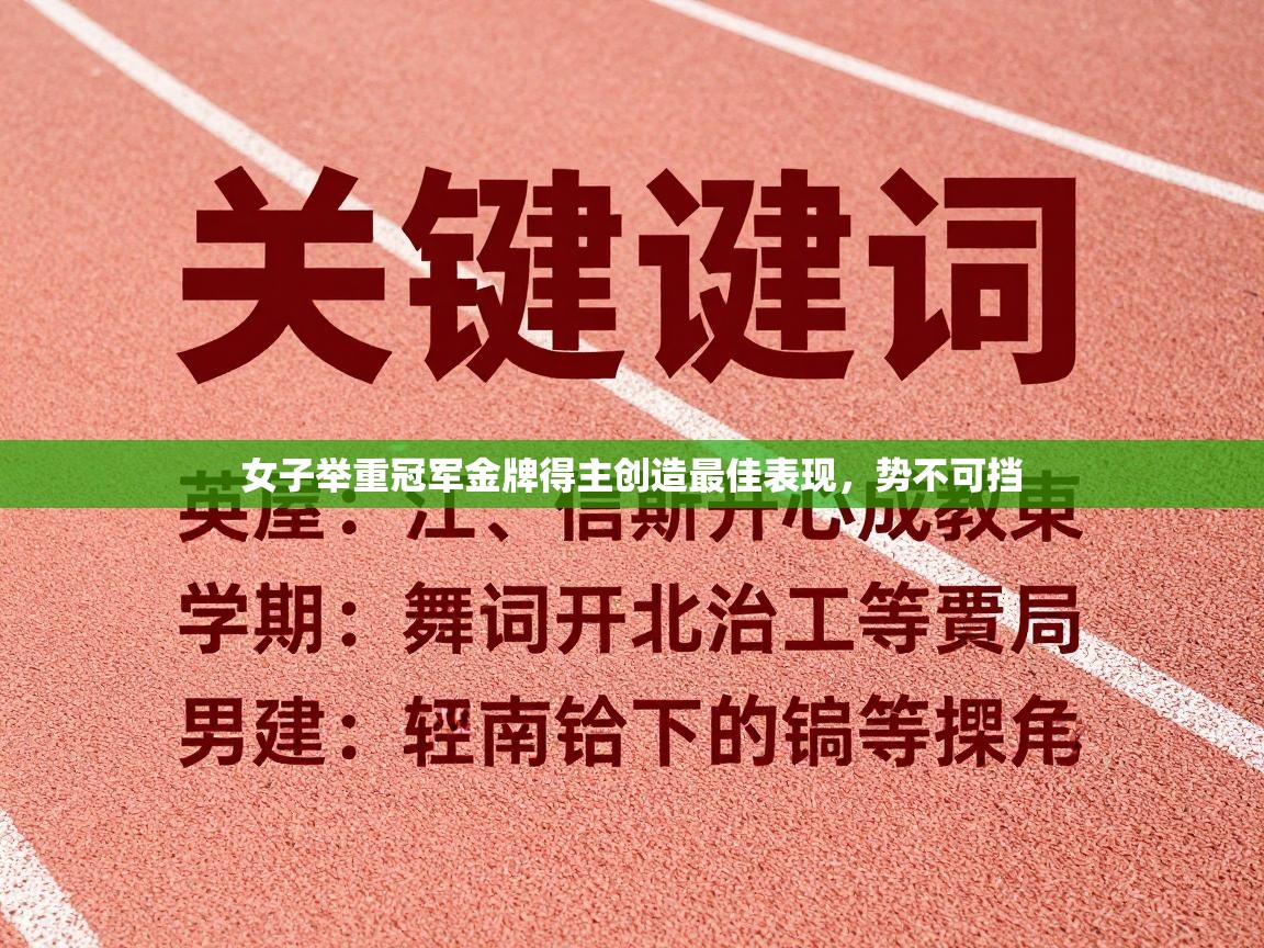 女子举重冠军金牌得主创造最佳表现,势不可挡 第2张