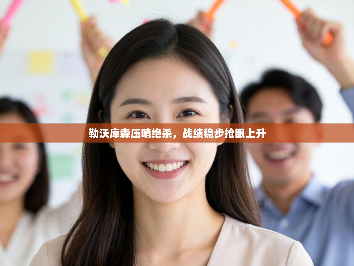 勒沃库森压哨绝杀，战绩稳步抢眼上升  第1张