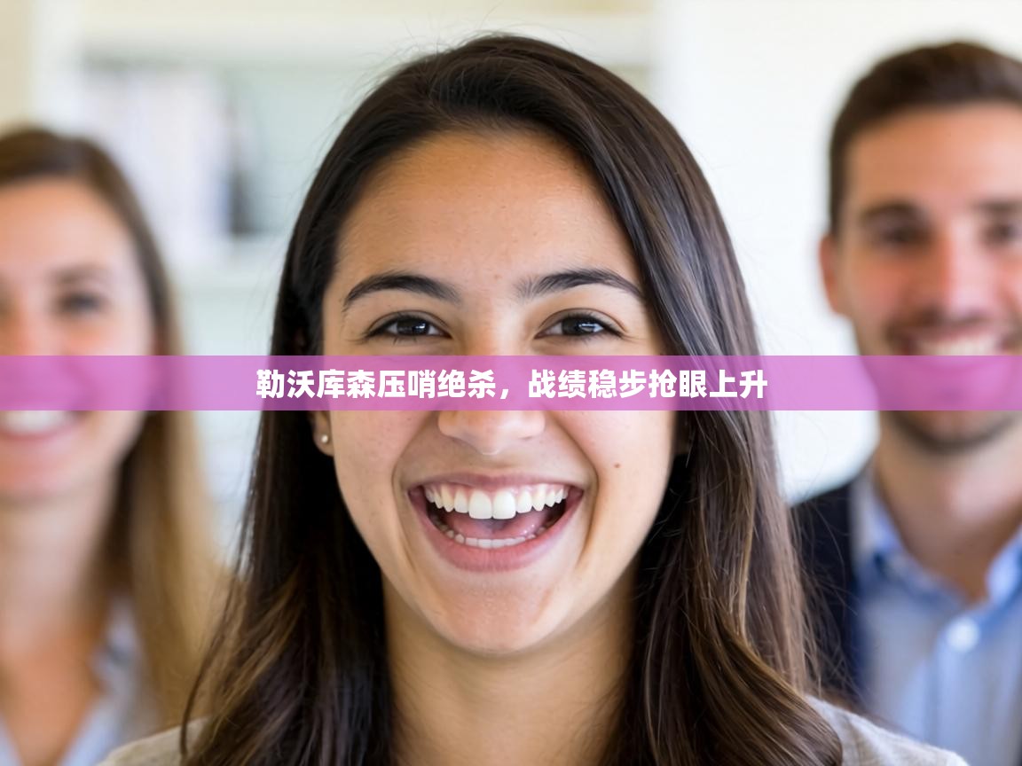 勒沃库森压哨绝杀，战绩稳步抢眼上升  第2张