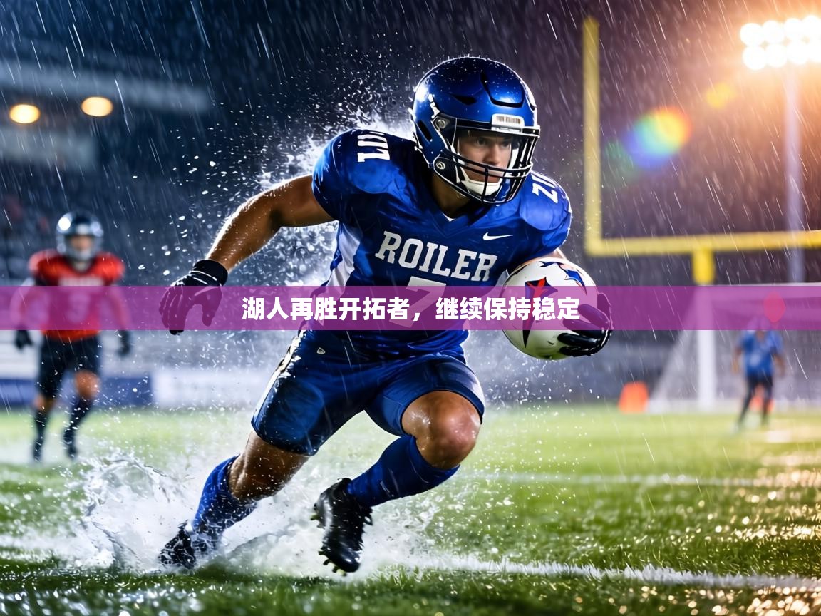 湖人再胜开拓者，继续保持稳定  第1张