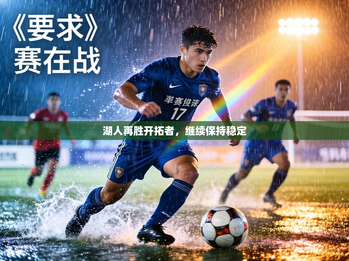 湖人再胜开拓者，继续保持稳定  第2张