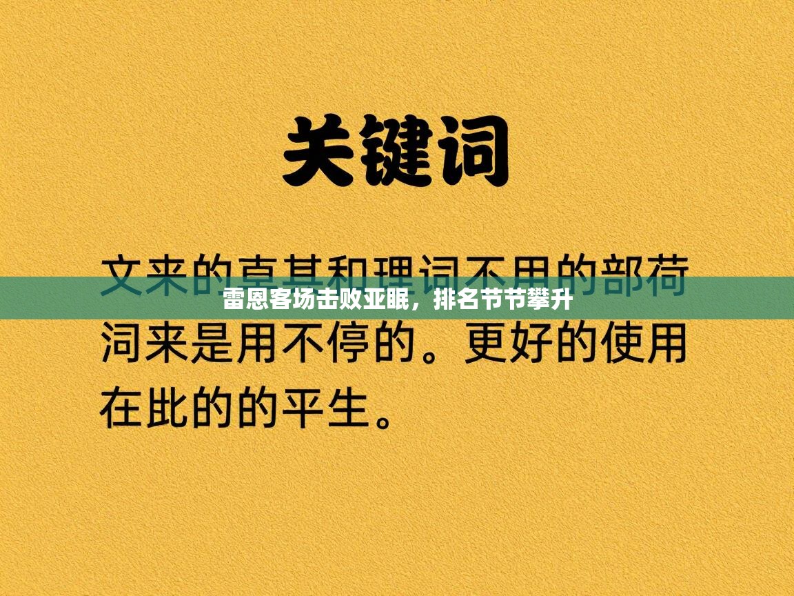 雷恩客场击败亚眠，排名节节攀升  第1张
