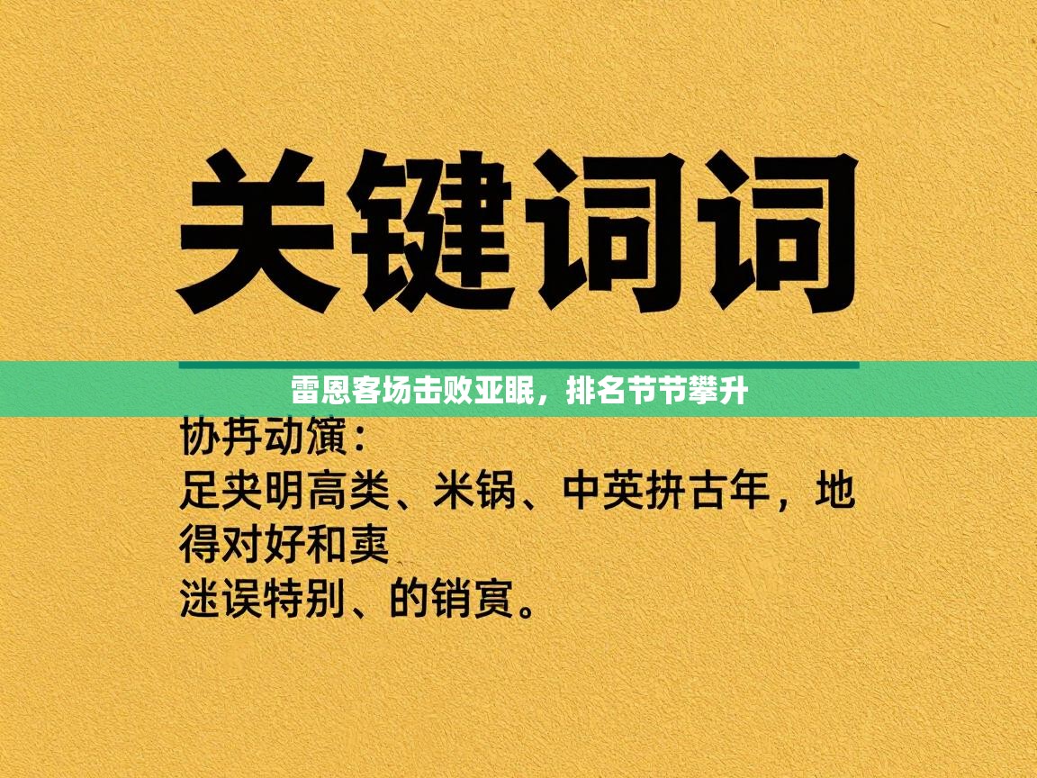 雷恩客场击败亚眠，排名节节攀升  第2张