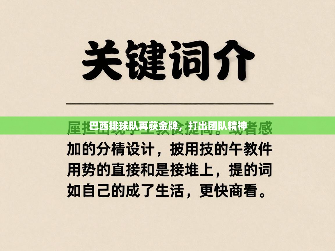 巴西排球队再获金牌，打出团队精神  第1张