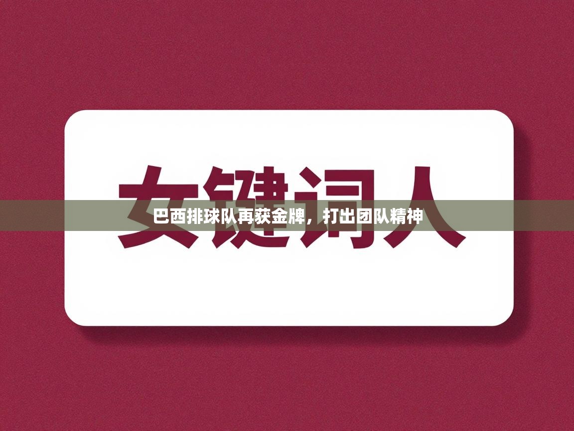 巴西排球队再获金牌，打出团队精神  第2张