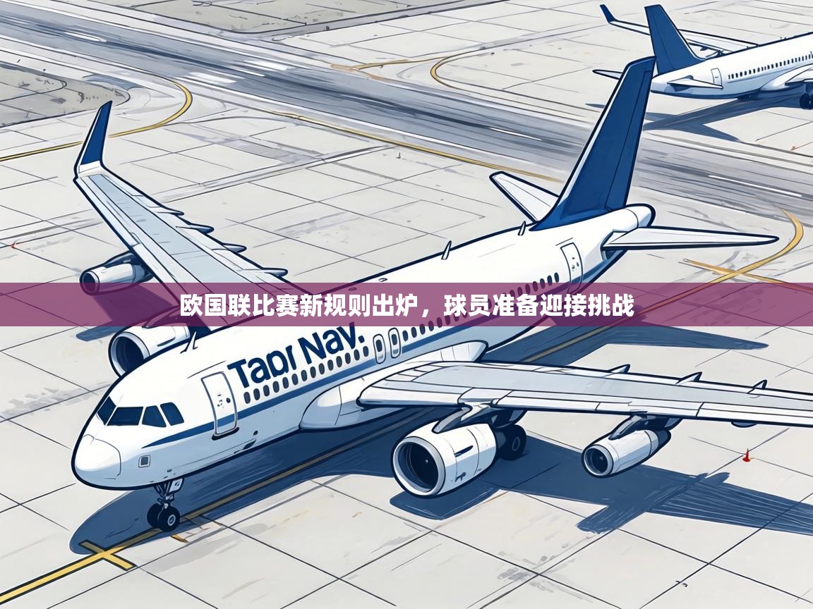 欧国联比赛新规则出炉，球员准备迎接挑战  第2张