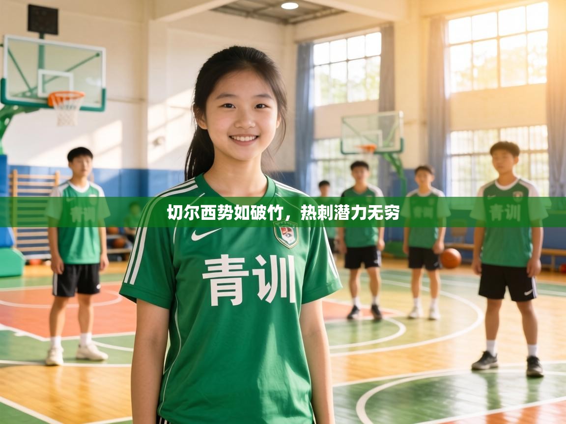 切尔西势如破竹，热刺潜力无穷  第1张