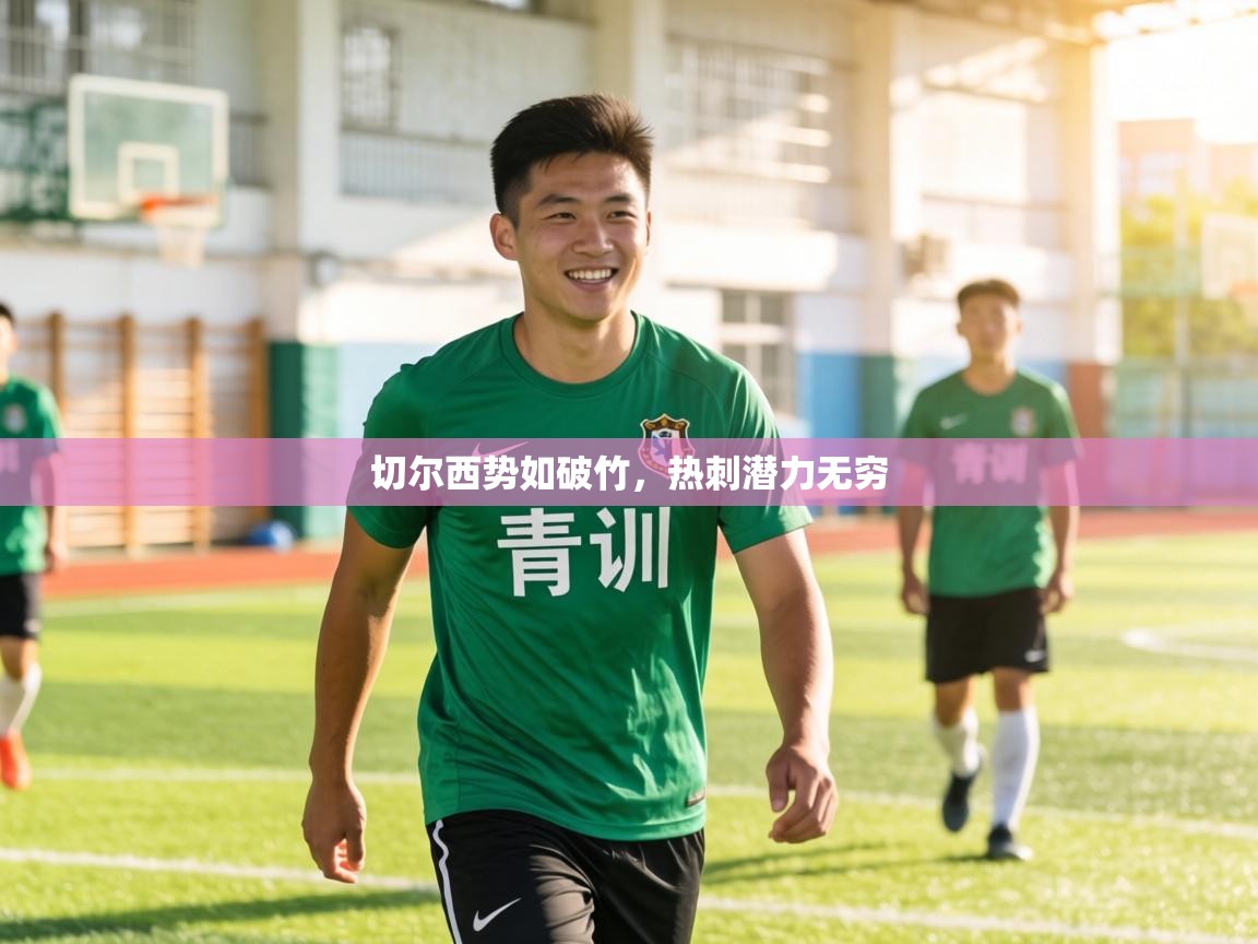 切尔西势如破竹，热刺潜力无穷  第2张