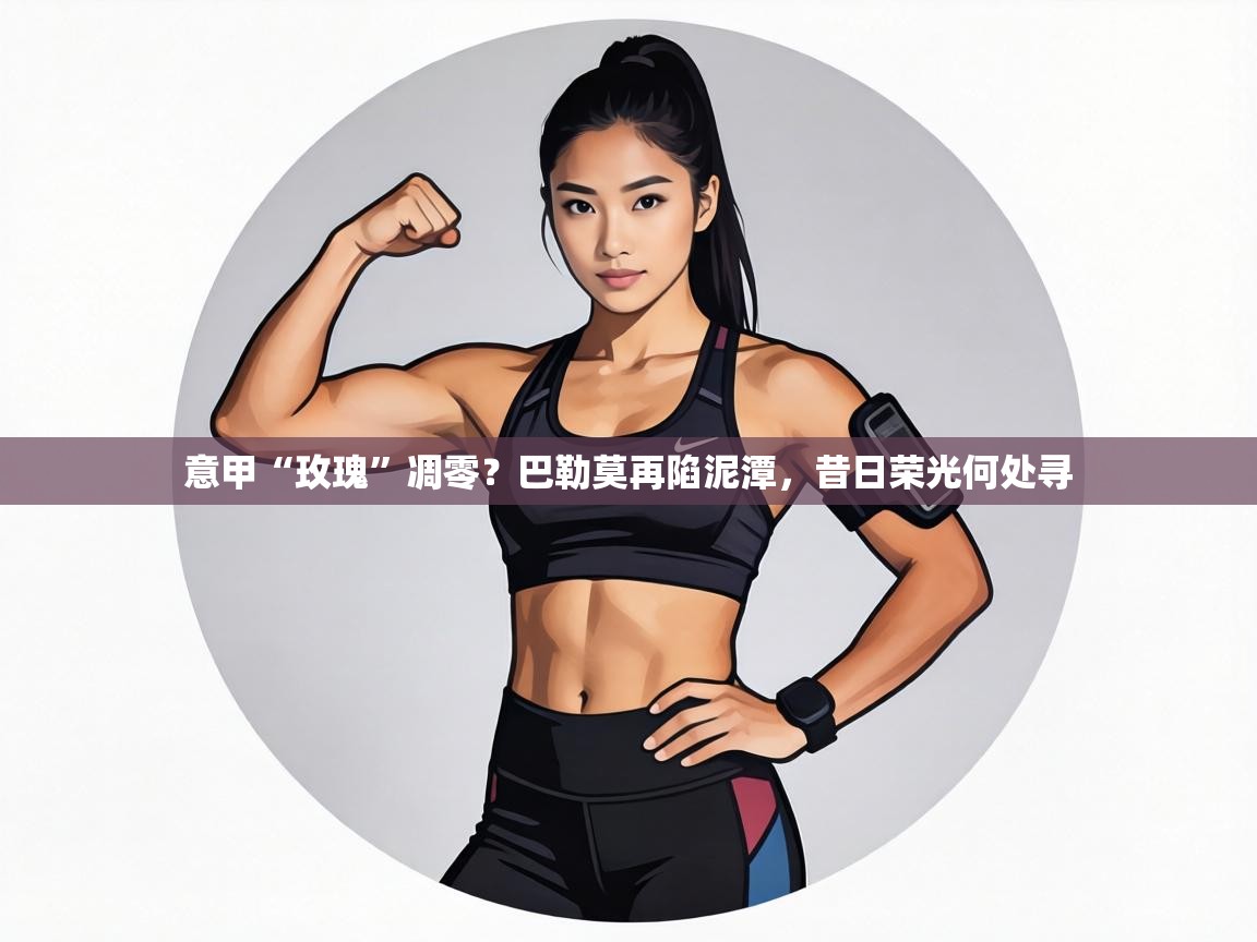 意甲“玫瑰”凋零？巴勒莫再陷泥潭，昔日荣光何处寻  第2张