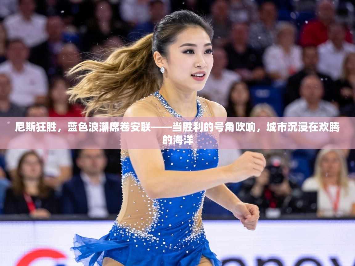 尼斯狂胜，蓝色浪潮席卷安联——当胜利的号角吹响，城市沉浸在欢腾的海洋  第2张