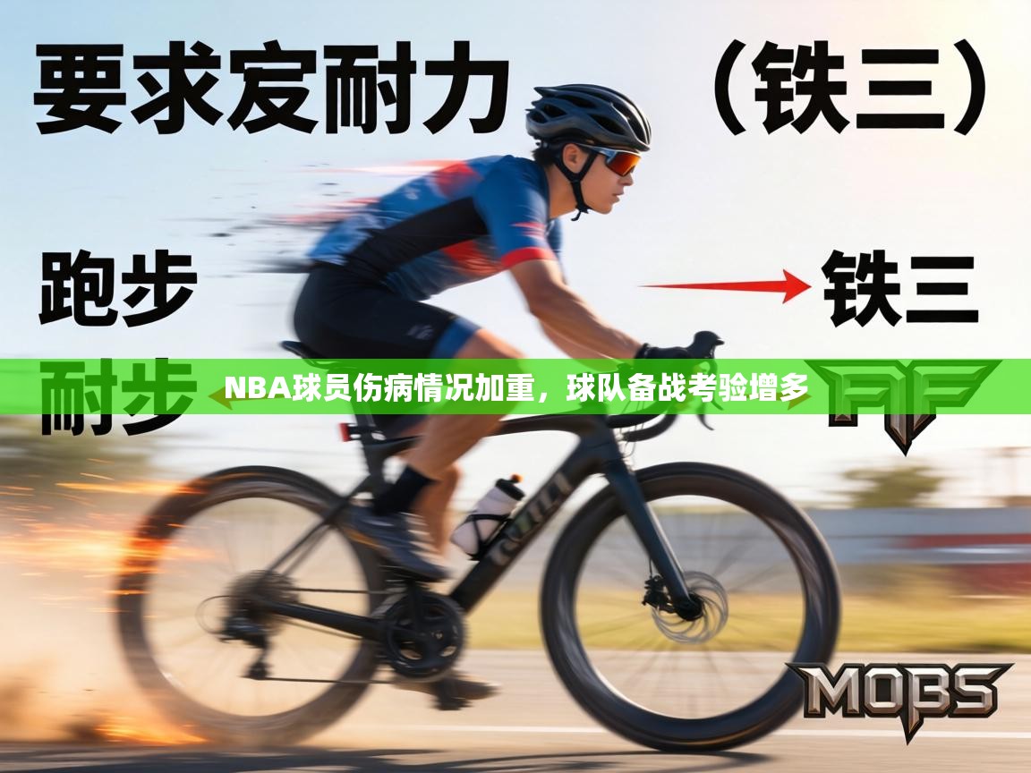NBA球员伤病情况加重,球队备战考验增多 第1张