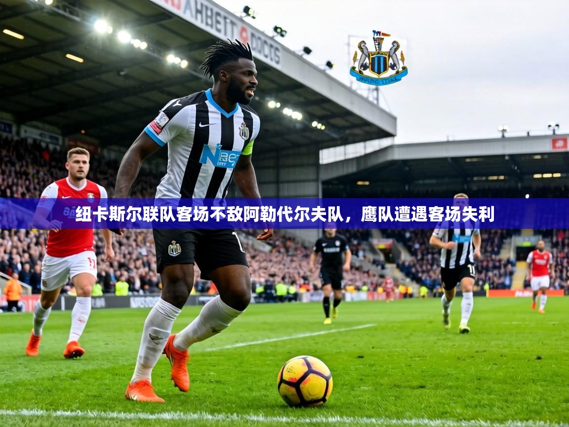纽卡斯尔联队客场不敌阿勒代尔夫队,鹰队遭遇客场失利 第1张
