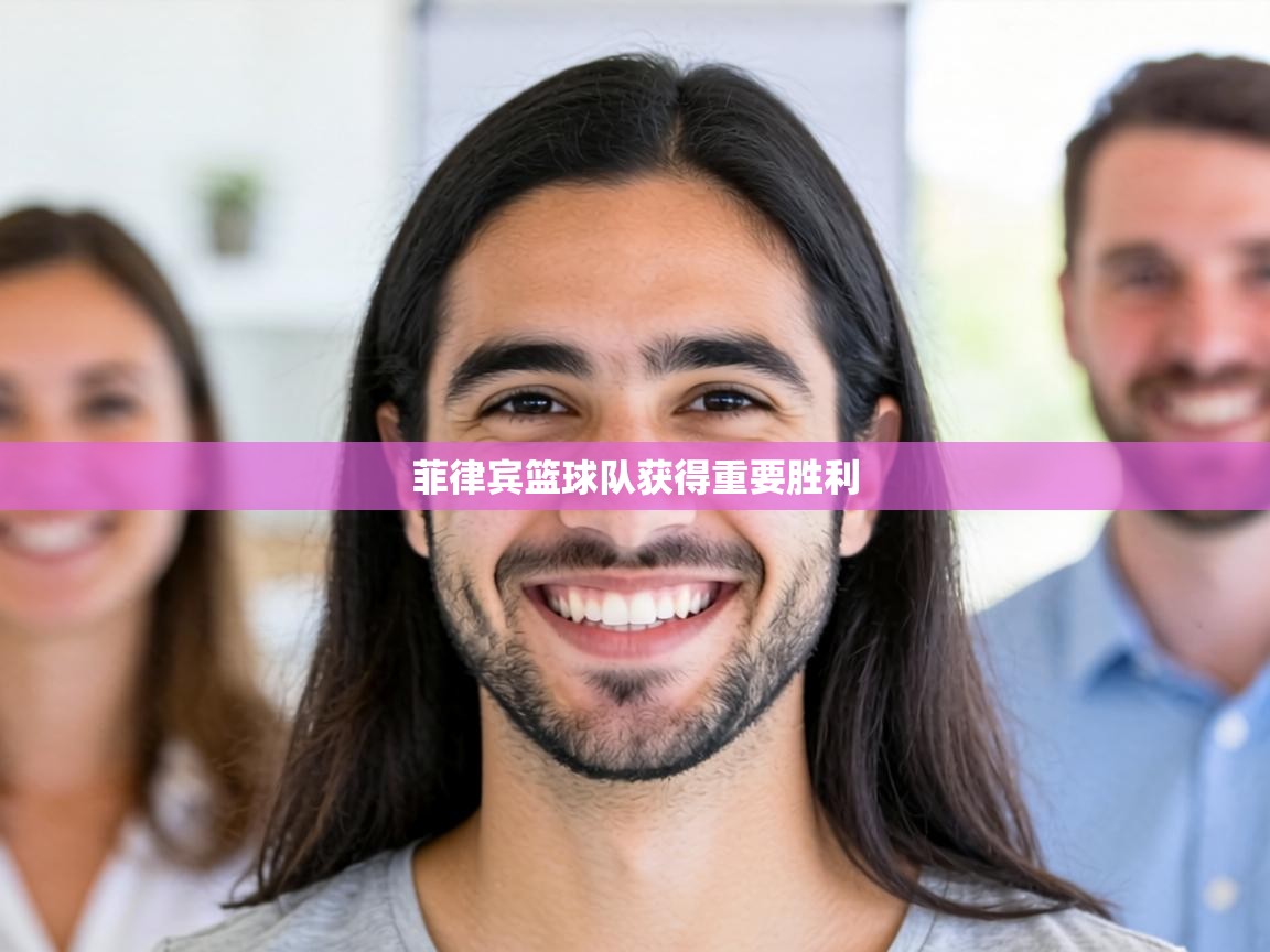 菲律宾篮球队获得重要胜利 第1张