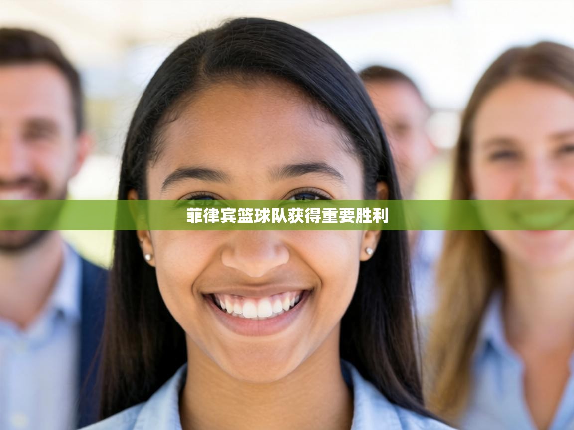 菲律宾篮球队获得重要胜利 第2张